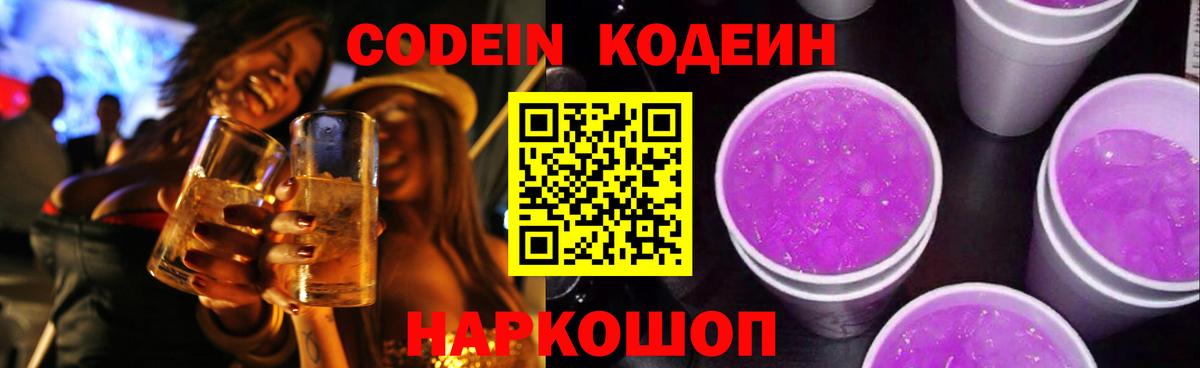Codein Purple Drank  Вход с VPN  Махачкала  Codein напиток Lean (лин) 